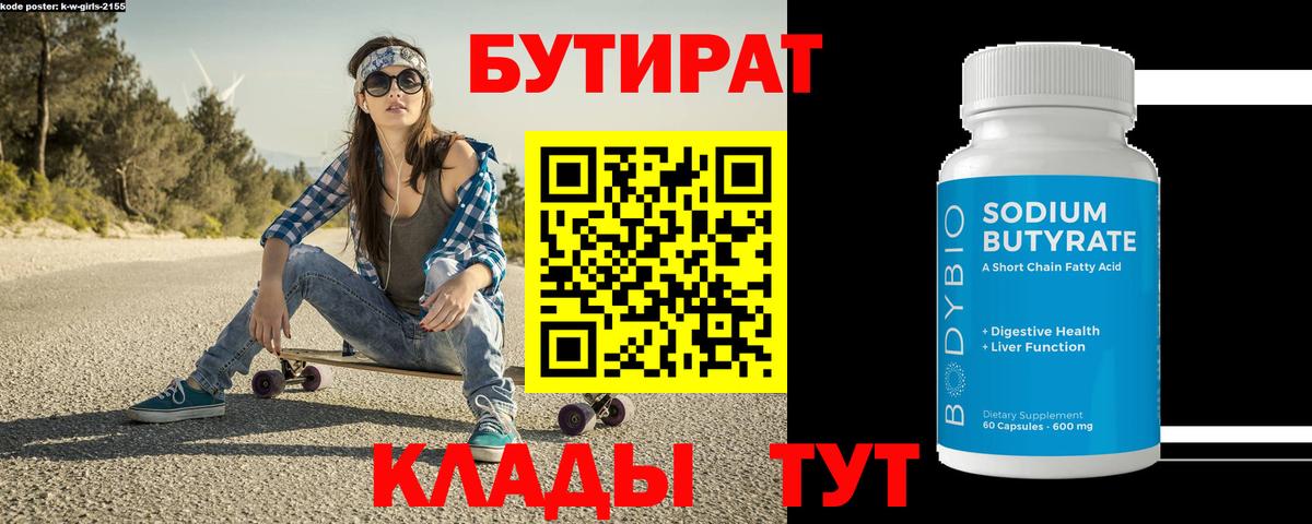 Новотроицк  Бутират  Вход с VPN  Бутират бутандиол 